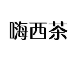 嗨西茶商标原图 第30类小食配料