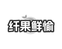 纤果鲜愉商标原图 第30类小食配料