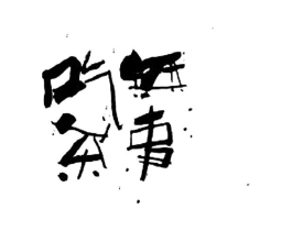 商标原图