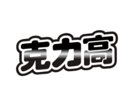 克力高商标原图 第30类小食配料