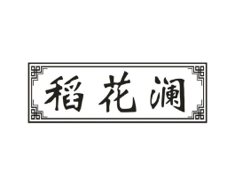 稻花澜商标原图 第30类小食配料