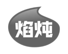 焰炖商标原图 第30类小食配料
