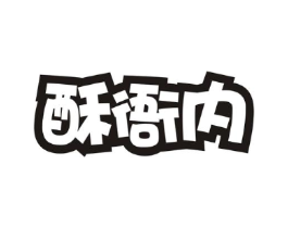 酥衙内商标原图 第30类小食配料