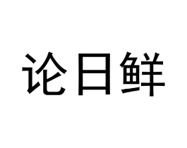 论日鲜商标原图 第30类小食配料