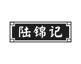 陆锦记商标原图 第30类小食配料