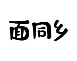 面同乡商标原图 第30类小食配料