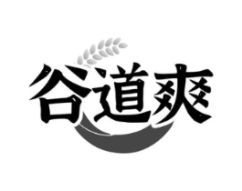 谷道爽商标原图 第30类小食配料