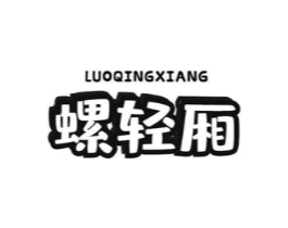 螺轻厢商标原图 第30类小食配料