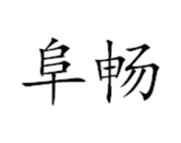 商标原图
