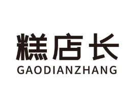 糕店长商标原图 第30类小食配料