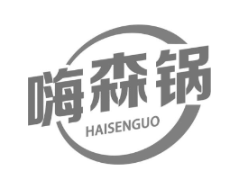 嗨森锅商标原图 第30类小食配料