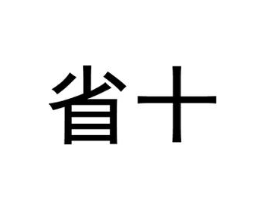 省十商标原图 第30类小食配料