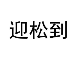 迎松到商标原图 第30类小食配料