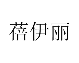 蓓伊丽商标原图 第30类小食配料