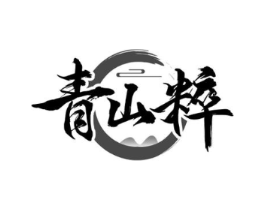 青山粹商标原图 第30类小食配料