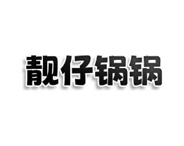 靓仔锅锅商标原图 第30类小食配料