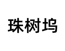 珠树坞商标原图 第30类小食配料