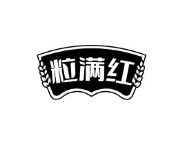 粒满红商标原图 第30类小食配料