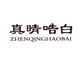 真晴哠白商标原图 第30类小食配料
