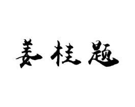 姜桂题商标原图 第30类小食配料