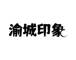 渝城印象商标原图 第30类小食配料