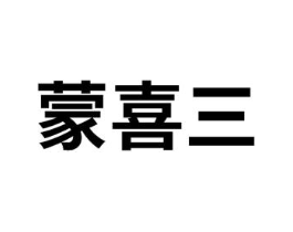 蒙喜三商标原图 第30类小食配料