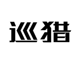 巡猎商标原图 第30类小食配料