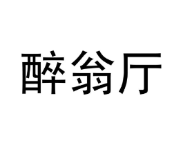 商标原图