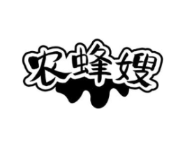 农蜂嫂商标原图 第30类小食配料