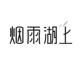 烟雨湖上商标原图 第30类小食配料