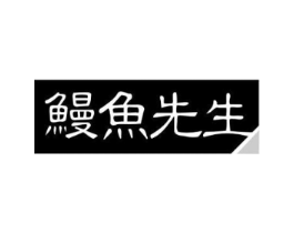 鳗鱼先生商标原图 第30类小食配料