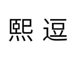 熙逗商标原图 第30类小食配料