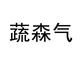 蔬森气商标原图 第30类小食配料