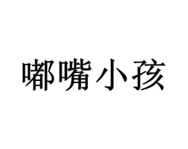 嘟嘴小孩商标原图 第30类小食配料