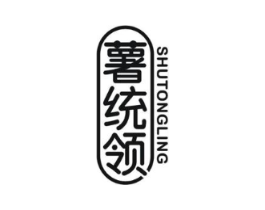 薯统领商标原图 第30类小食配料