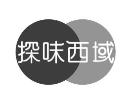 探味西域商标原图 第30类小食配料