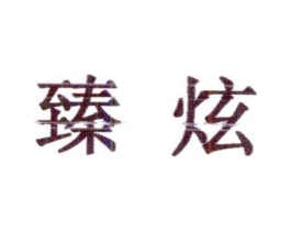臻炫商标原图 第30类小食配料