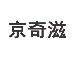 京奇滋商标原图 第30类小食配料