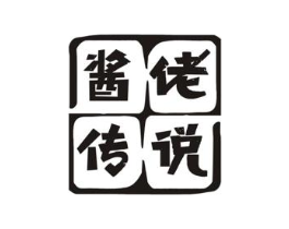 酱佬传说商标原图 第30类小食配料