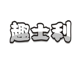 趣士利商标原图 第30类小食配料