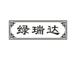 绿瑞达商标原图 第30类小食配料