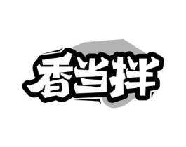 香当拌商标原图 第30类小食配料