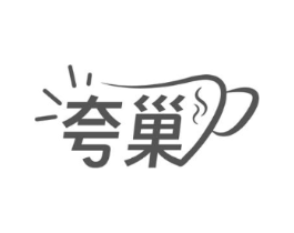 夸巢商标原图 第30类小食配料