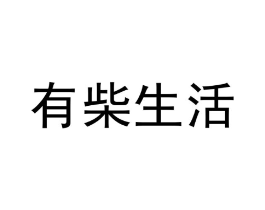 有柴生活商标原图 第30类小食配料