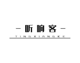 听响客商标原图 第30类小食配料