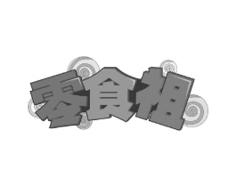 零食祖商标原图 第30类小食配料