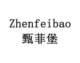 甄菲堡商标原图 第30类小食配料