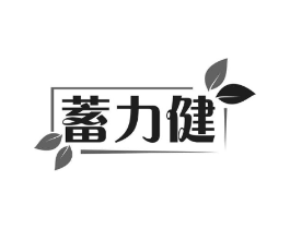 蓄力健商标原图 第30类小食配料