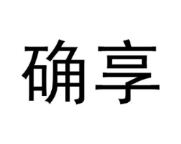 确享商标原图 第30类小食配料