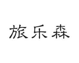 旅乐森商标原图 第30类小食配料